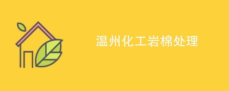 温州化工岩棉处理