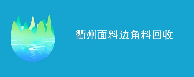 衢州面料边角料回收