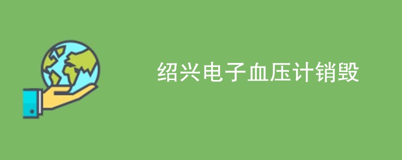 绍兴电子血压计销毁