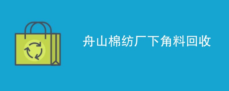 舟山棉纺厂下角料回收