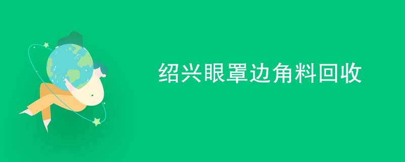 绍兴眼罩边角料回收