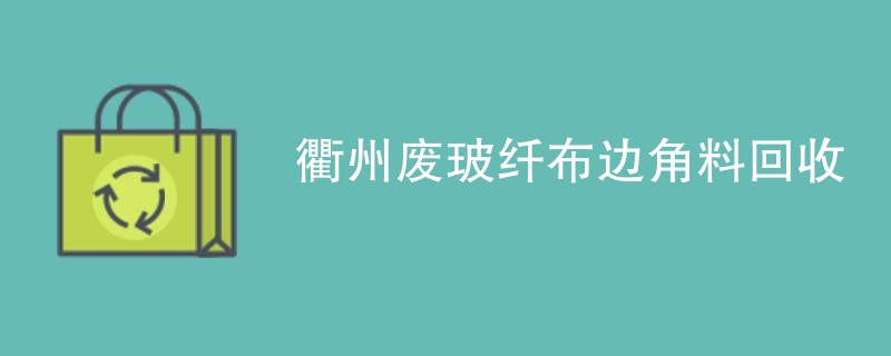衢州废玻纤布边角料回收