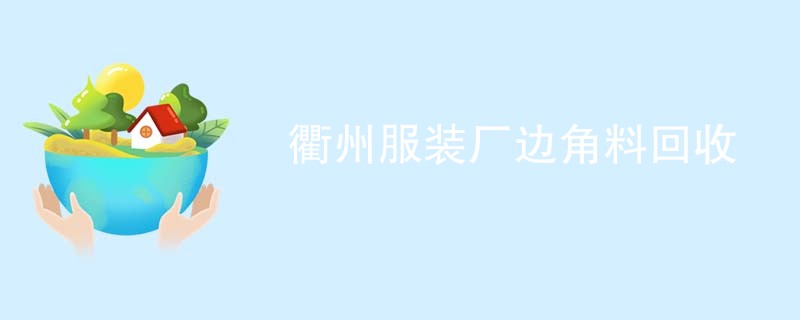 衢州服装厂边角料回收