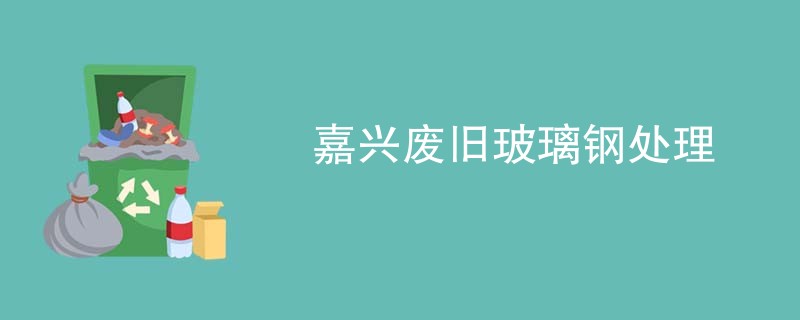 嘉兴废旧玻璃钢处理