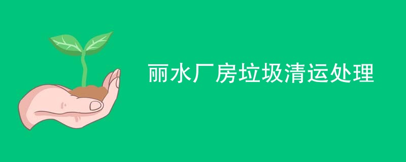 丽水厂房垃圾清运处理