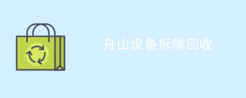 舟山设备拆除回收