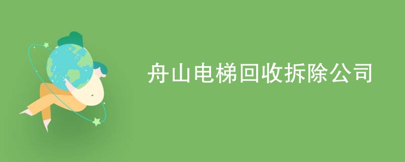 舟山电梯回收拆除公司