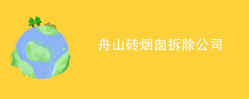 舟山砖烟囱拆除公司