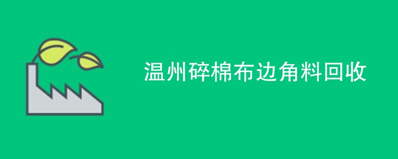 温州碎棉布边角料回收