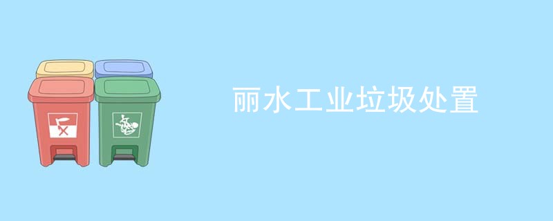 丽水工业垃圾处置