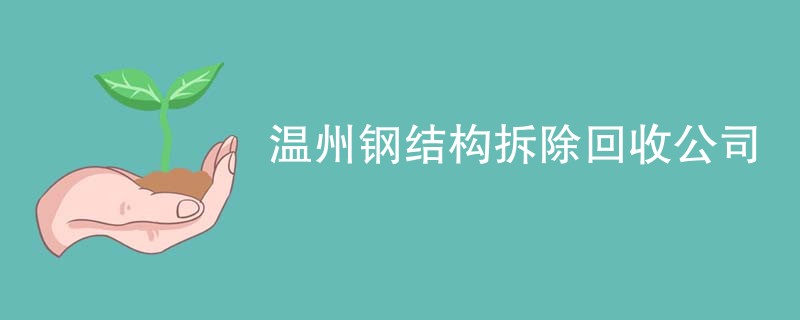 温州钢结构拆除回收公司