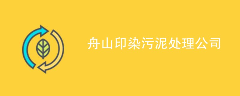 舟山印染污泥处理公司
