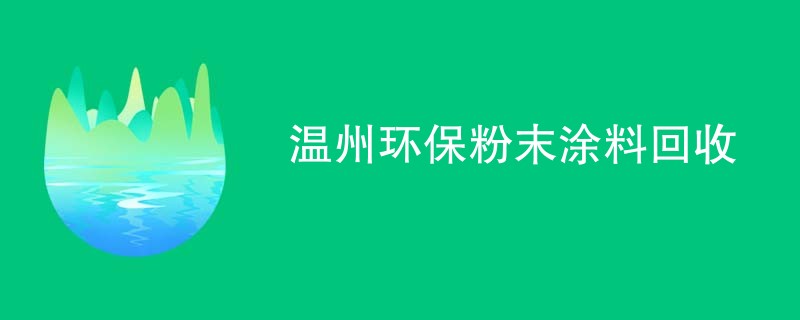 温州环保粉末涂料回收
