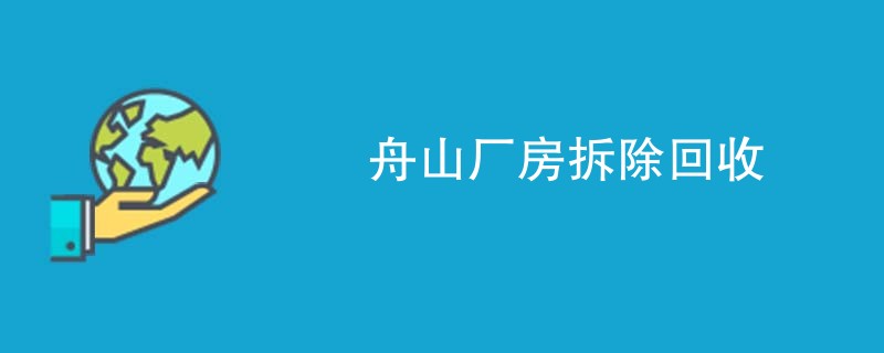 舟山厂房拆除回收
