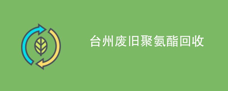 台州废旧聚氨酯回收