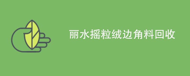 丽水摇粒绒边角料回收
