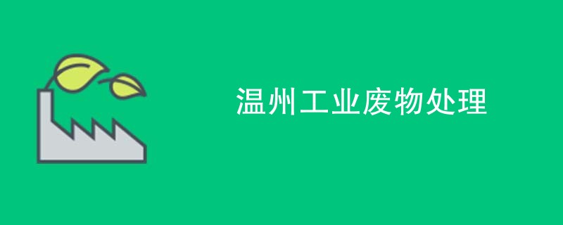 温州工业废物处理