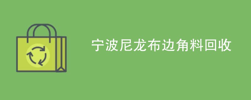 宁波尼龙布边角料回收