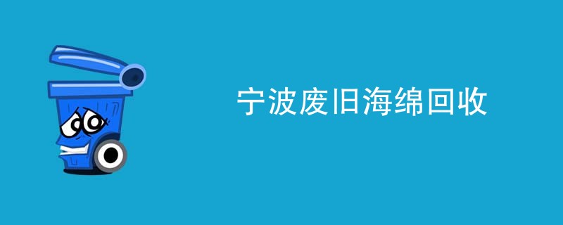 宁波废旧海绵回收