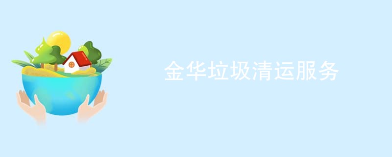 金华垃圾清运服务