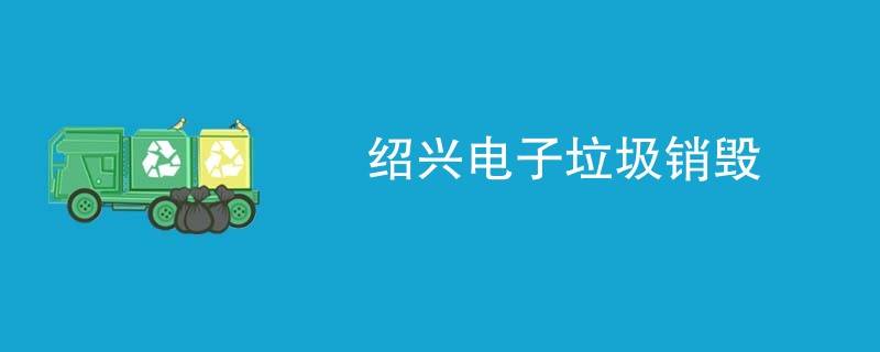 绍兴电子垃圾销毁