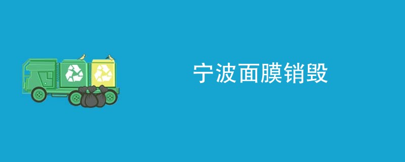 宁波面膜销毁