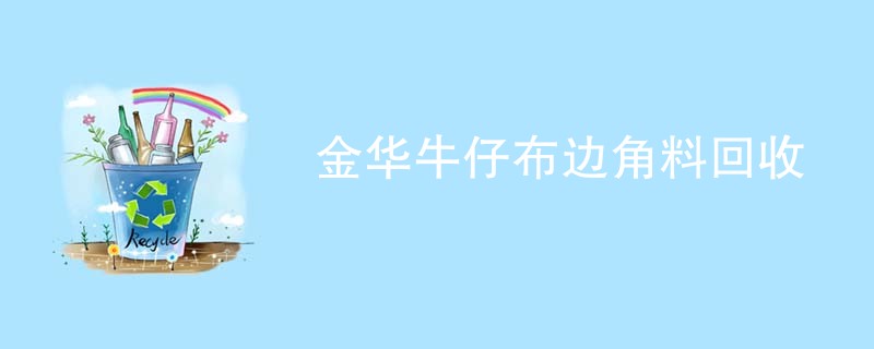 金华牛仔布边角料回收