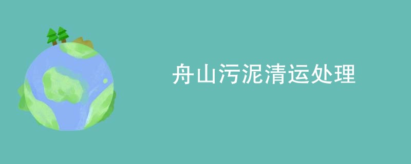 舟山污泥清运处理