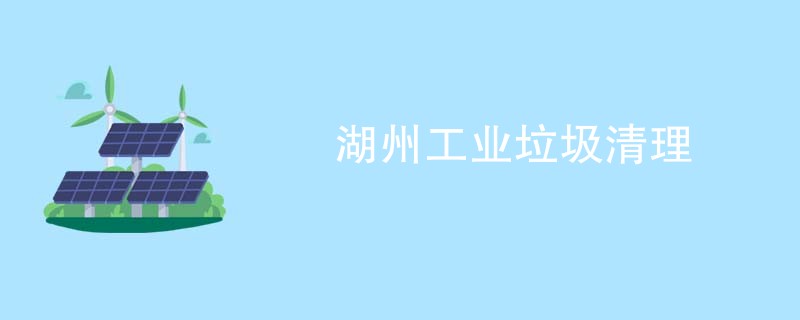 湖州工业垃圾清理