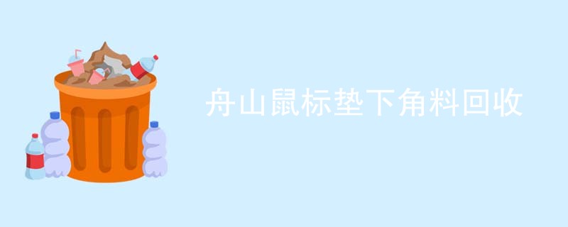 舟山鼠标垫下角料回收
