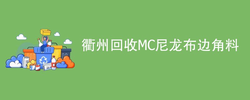 衢州回收MC尼龙布边角料