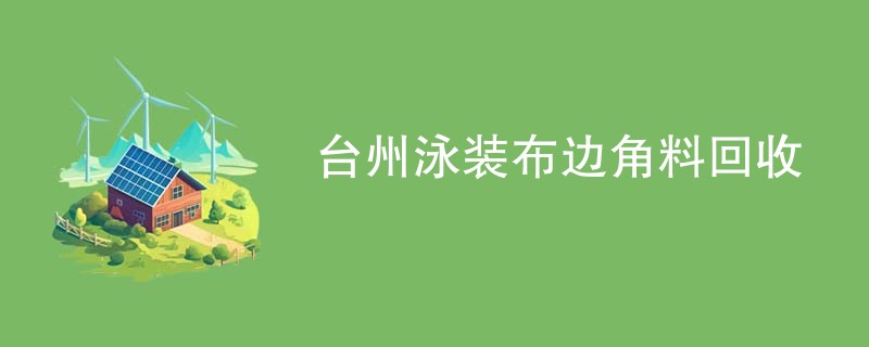 台州泳装布边角料回收