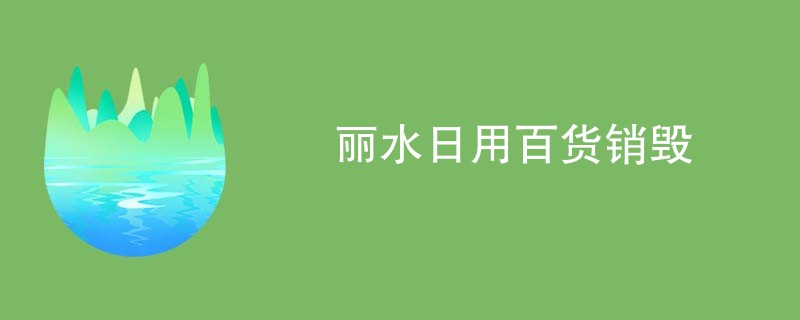 丽水日用百货销毁