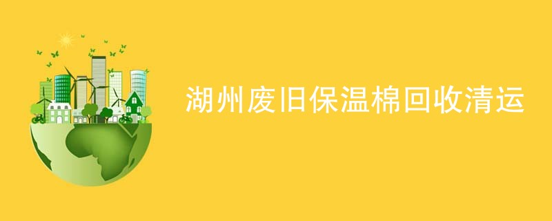 湖州废旧保温棉回收清运