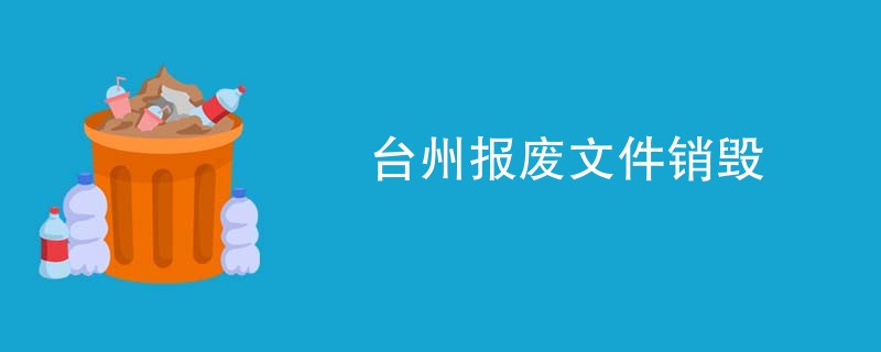 台州报废文件销毁