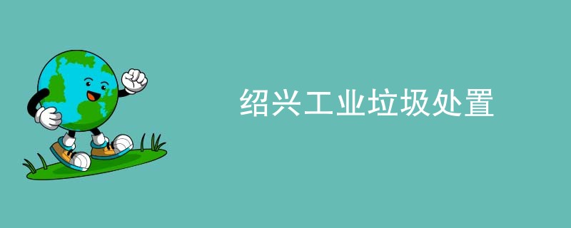 绍兴工业垃圾处置