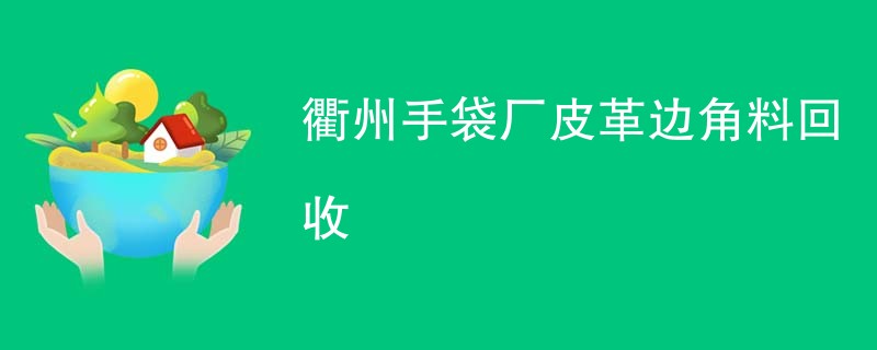 衢州手袋厂皮革边角料回收