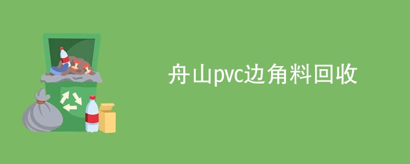 舟山pvc边角料回收
