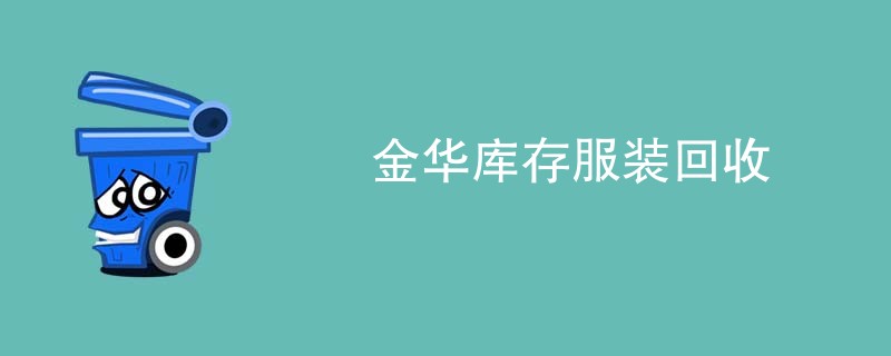 金华库存服装回收