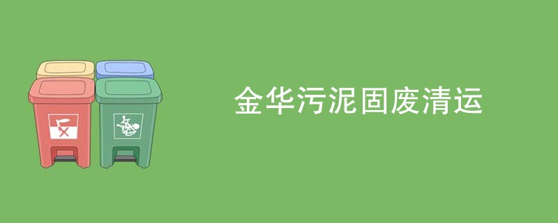 金华污泥固废清运