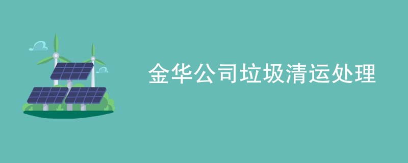 金华公司垃圾清运处理