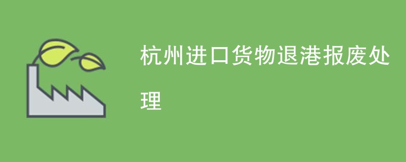 杭州进口货物退港报废处理