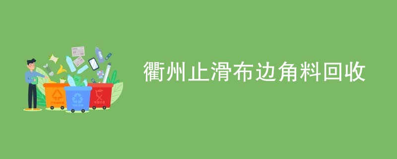 衢州止滑布边角料回收