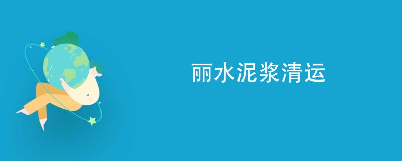 丽水泥浆清运
