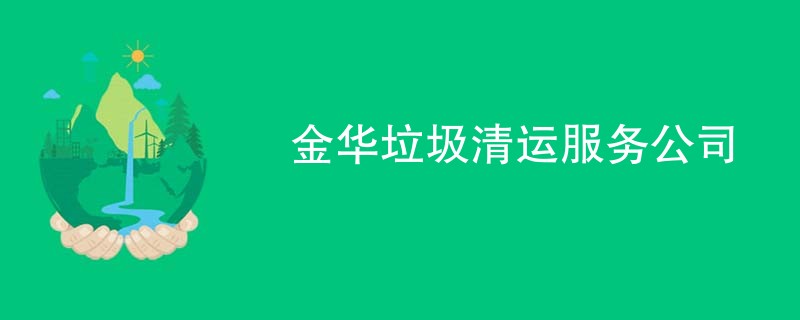 金华垃圾清运服务公司