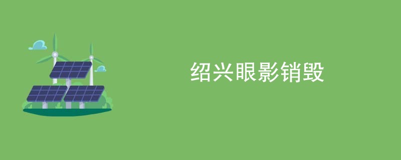 绍兴眼影销毁