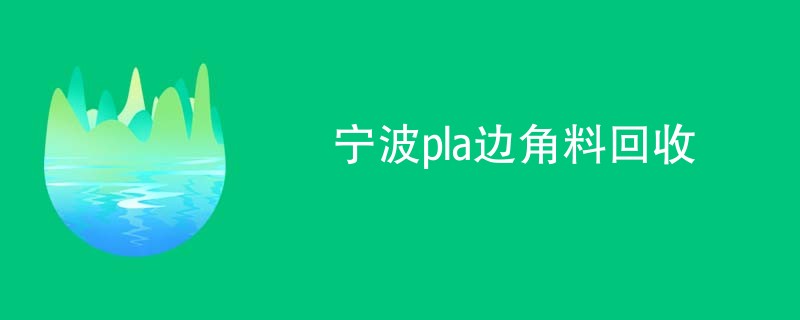 宁波pla边角料回收