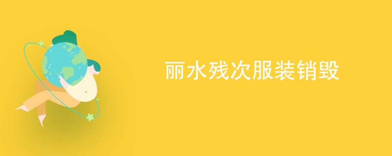 丽水残次服装销毁