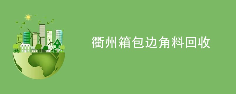 衢州箱包边角料回收