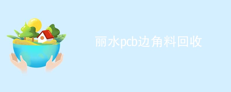 丽水pcb边角料回收